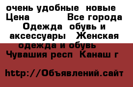 очень удобные. новые › Цена ­ 1 100 - Все города Одежда, обувь и аксессуары » Женская одежда и обувь   . Чувашия респ.,Канаш г.